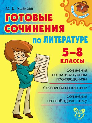 cover image of Готовые сочинения по литературе. 5-8 классы